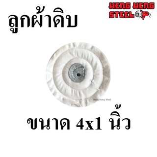 ลูกผ้าดิบ 4 นิ้ว หนา 24 mm.