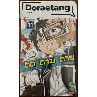 ติด ตาม ตาย เล่ม 11 มือ 1 ในซีล