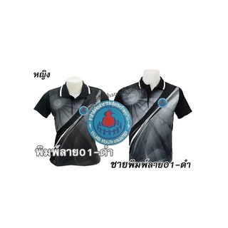 เสื้อโปโลพิมพ์ลาย(01ดำ) ปักตราอาสาสมัครสาธารณสุขประจำหมู่บ้าน(อสม.)