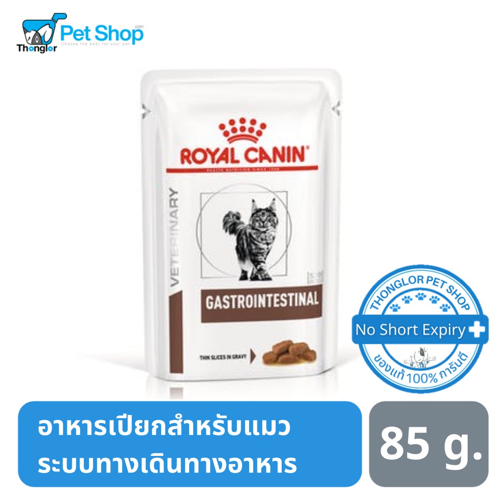 Royal Canin Gastrointestinal สำหรับแมวที่เป็นโรคระบบทางเดินอาหารชนิดเปียก 85g