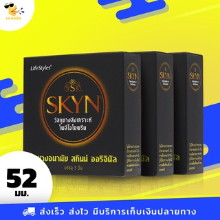 ถุงยางอนามัย 52 Skyn Original ถุงยางสกินน์ ออริจินัล สำหรับคนแพ้ง่าย ผิวเรียบ ขนาด 52 mm. (3 กล่อง) 9 ชิ้น