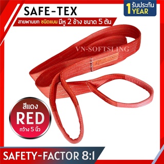 SAFE-TEX สายพานยกของ 5 ตัน ( 8:1 มีใบเซอร์ ) สลิงแบนโพลีเอสเตอร์ สลิงอ่อนชนิดแบน สายพานยก สายยกของ สายยกแบน สลิงผ้าใบ