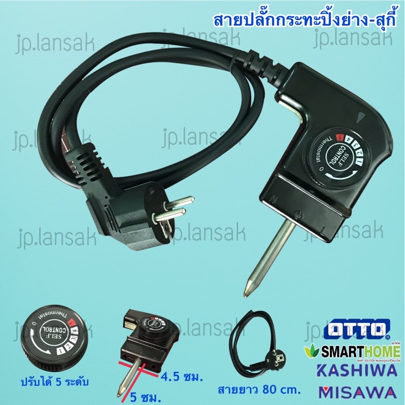 สายปลั๊กกระทะปิ้งย่าง+สุกี้ (ใช้ได้กับ OTTO/KASHIWA/MISAWA/SMARTHOME)