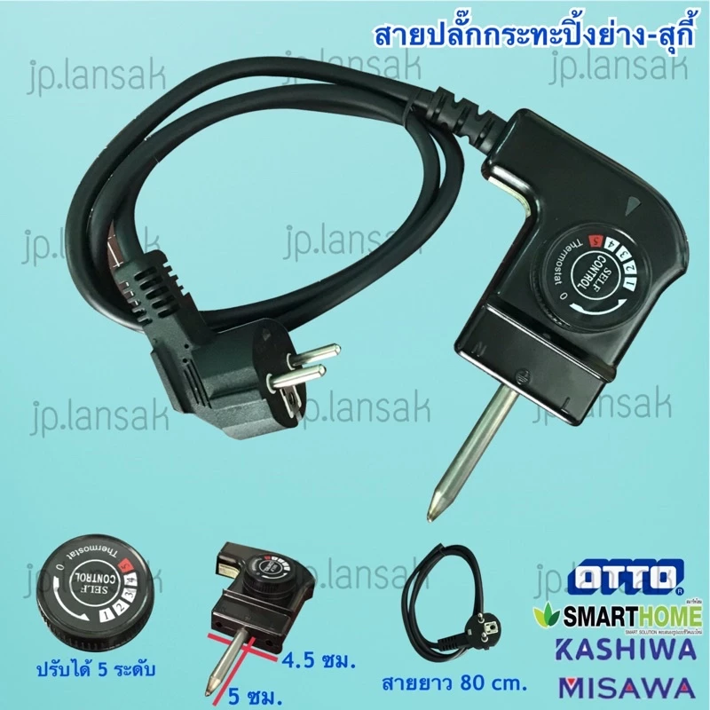 สายปลั๊กกระทะปิ้งย่าง+สุกี้ (ใช้ได้กับ OTTO/KASHIWA/MISAWA/SMARTHOME)