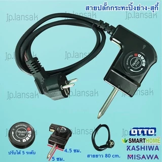 สายปลั๊กกระทะปิ้งย่าง+สุกี้ (ใช้ได้กับ OTTO/KASHIWA/MISAWA/SMARTHOME)