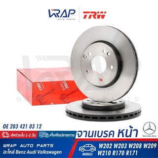 ⭐ BENZ ⭐ (1ชิ้น) จานเบรค หน้า TRW | เบนซ์ รุ่น W202 W203 W208 W209 W210 R170 R171 | เบอร์ DF4180 | OE 203 421 03 12 |