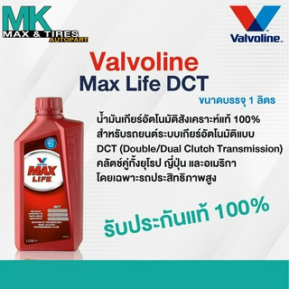 น้ำมันเกียร์อัตโนมัติ Valvoline Max Life DCT ขนาด 1 ลิตร (สำหรับคลัทช์คู่)