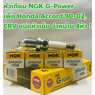 NGK หัวเทียน รถ Honda Accord90-02, CRV G-Power #7098 หัวเข็ม จำหน่าย 4หัว !