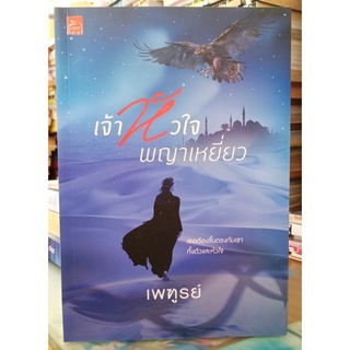 เจ้าหัวใจพญาเหยี่ยว //เพฑูรย์ //มือสอง