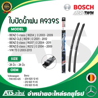 BENZ , VW ใบปัดน้ำฝน Bosch A939S รุ่น BENZ C-class W204 E-class W207 W212 CLS W218 Volkswagen T5 ขนาด 24"-24"