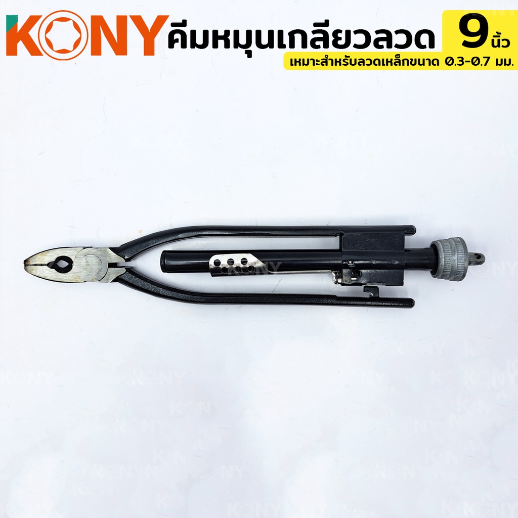 KONY คีมหมุนเกลียวลวด คีมบิดลวด คีมหมุนเกลียว คีมตีเกลียวลวด 9 นิ้ว KN-PE002 - รูปที่ 2
