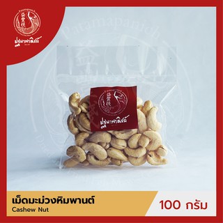 เม็ดมะม่วงหินพานต์ดิบ เม็ดเต็ม ปฐมาพาณิชย์ 100/500 กรัม (Cashew Nut)  ถั่วและธัญพืช สำหรับประกอบอาหาร-ขนม-เบเกอรี่