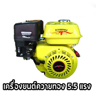 เครื่องยนต์เบนซิล ควายทอง 5.5 HP