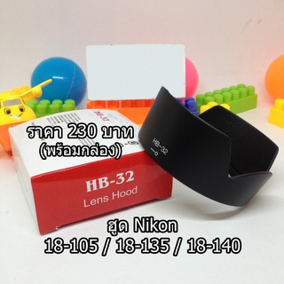 ฮูด Nikon 18-140 18-135 18-105 ทรงดอกไม้ เกรดหนาพร้อมกล่อง หน้าเลนส์ 67 mm (HB-32)