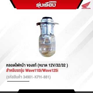 หลอดไฟหน้า ของแท้  Honda (ขนาด12V/32/32 ) สำหรับรถรุ่น Wave110i/125I หลอดไฟธรรมดา (34901-KPH-881)