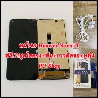 หน้าจอ Huawei Nova 5T  แถมฟรี!! ชุดไขควง+ฟิม+กาวติดจอ+หูฟัง อะไหล่มือถือ คุณภาพดี Pu shop