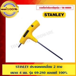 STANLEY ประแจหกเหลี่ยม 2 ทาง ขนาด 4 มม. รุ่น 69-280 ของแท้ 100%