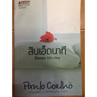 สิบเอ็ดนาที/Panlo  Coelho/หนังสือมือสองสภาพดี