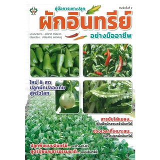 หนังสือ คู่มือการเพาะปลูกผักอินทรีย์อย่างมืออาชีพ (ราคาปก 175 บาท)