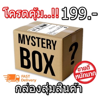 Box 199 กล่องลุ้นของยังชีพ กล่องยังชีพ โหมดอุปกรณ์เดินป่า คุ้มมากกก