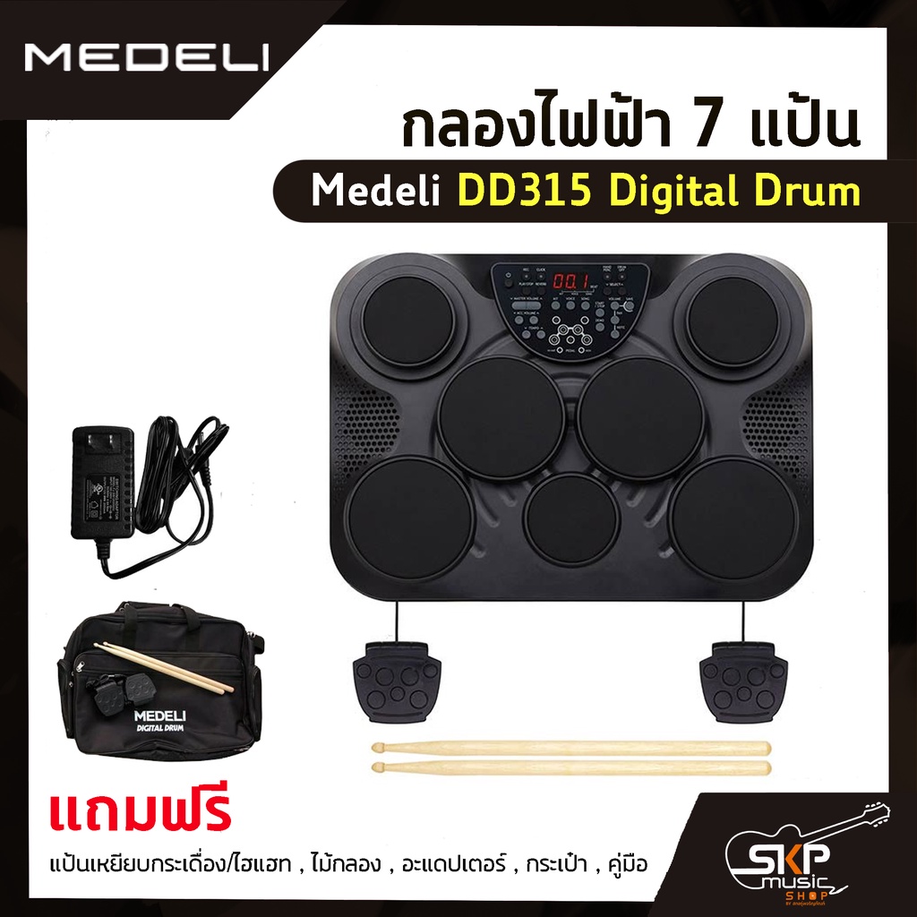 กลองไฟฟ้า 7 แป้น Medeli DD315 Digital Drum แถมแป้นเหยียบกระเดื่อง/ไฮแฮท , ไม้กลอง , อะแดปเตอร์ , กระเป๋า , คู่มือ