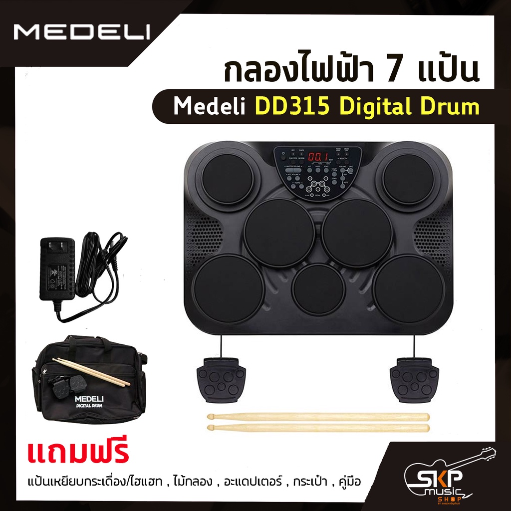 กลองไฟฟ้า 7 แป้น Medeli DD315 Digital Drum แถมแป้นเหยียบกระเดื่อง/ไฮแฮท , ไม้กลอง , อะแดปเตอร์ , กระ