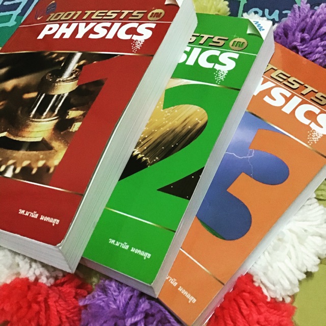 1001 Tests PHYSICS เล่มที่ต้องมี! หนังสือเตรียมสอบ ม.ปลาย เข้ามหาวิทยาลัย