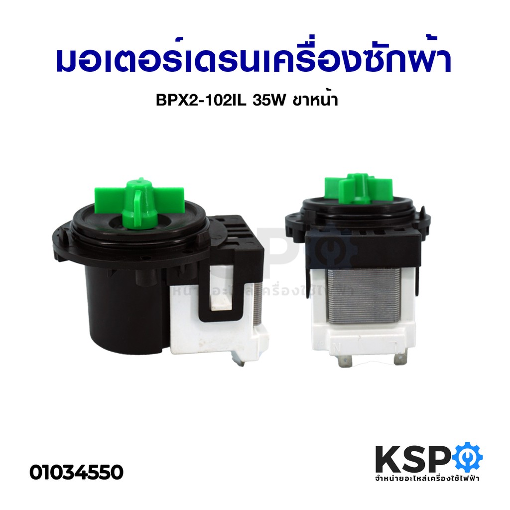 ลดราคา มอเตอร์เดรนเครื่องซักผ้า มอเตอร์เดรนใบพัดเขียว BPX2-102IL 35W ขาหน้า อะไหล่เครื่องซักผ้า #ค้นหาเพิ่มเติม Oemgenuine ครอบกุญแจ ด้านหลัง กุญแจ อีโม ฮอนด้า honda กุญแจรีโมท สำหรับรถรุ่น โตโยต้า ฟอร์จูนเนอร์ กุญแจรีโมท สำหรับรถรุ่น โตโยต้า ยาริส