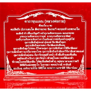 ป้ายคาถาบูชา ป้ายสวดมนต์ ป้ายคาถาขุนแผน หลวงพ่อกวย ทำจากอะคริลิคใสพ่นทราย หนา 3 มิล ขนาด 20x16 เซนติเมตร