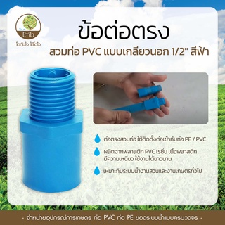 ข้อต่อตรง สวมท่อ PVC แบบเกลียวนอก 1/2" สีฟ้า - โตไว