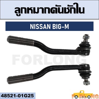 ลูกหมากคันชัก ใน NISSAN BIG-M #48521-01G25