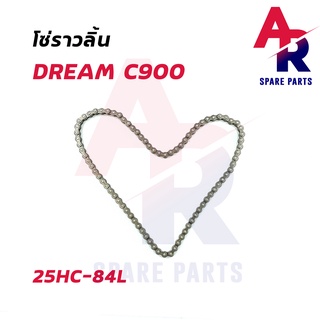 โซ่ราวลิ้น HONDA - C900 DREAM รหัส 25HC-84L โซ่ราวลิ้นดรีม คุรุสภา C900