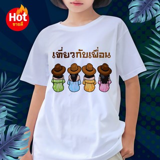 พร้อมส่ง FN002 เสื้อเพื่อน ผ้าไมโคร ใส่สบาย พร้อมส่ง