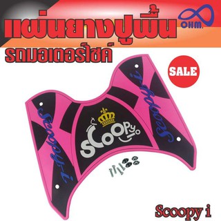 SCOOPY i พื้นยางวางเท้าพื้นยางพักเท้า [ขายดีสุด]สีชมพู ดำ(ตัวอักษรสีน้ำเงิน มงกุฏเหลือง) สำหรับ แผ่นพื้นยางที่เหยียบเท้า