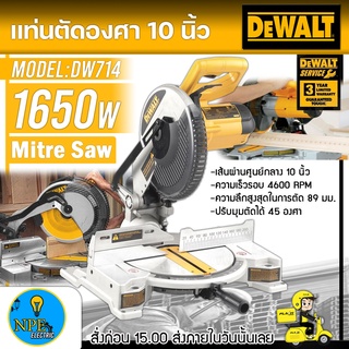 DEWALT  เครื่องตัดองศาไฟฟ้า รุ่น DW714 10" 1650w (งานหนัก) เลื่อย เลื่อยองศา เลื่อยตัดองศา ขนาด 10 นิ้ว