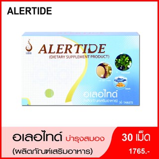 อเลอไทด์ (ALERTIDE) บำรุงสมอง ระบบประสาท เพิ่มความจำ เหมาะสำหรับ นักเรียน นักศึกษา ผู้ที่มีอาการสมาธิสั้น ใช้สมองหนัก