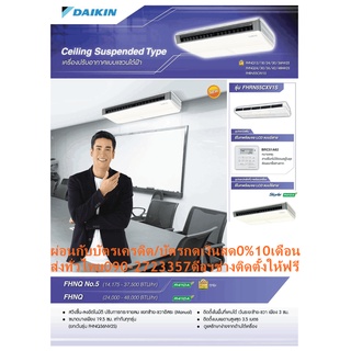 DAIKINเครื่องปรับอากาศCEILINGแขวน37000BTUไฟ380โวลต์FHNQM(A)V2Sเบอร์5มอกINVERTERน้ำยาแอร์R32+FREEเครื่องฟอกอากาศฝุ่นPM2.5