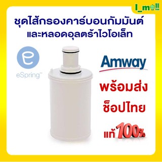 ของแท้100% ชุดไส้กรองคาร์บอนกัมมันต์และหลอดอุลตร้าไวโอเล็ท ช็อปไทยพร้อมส่ง Amway eSpring ไส้กรองน้ำแอมเวย์อีสปริง