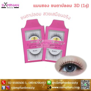 ขนตา แมนชอง 3D(สอบถามสต็อคก่อนสั่งซื้อค่ะ) | Manshong 3D Eyelashes