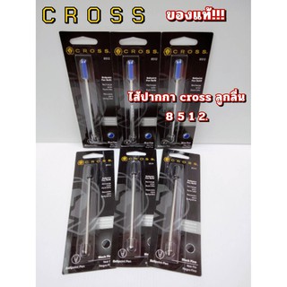 ไส้ปากกา ลูกลื่น Cross ครอส / 8512ใหม่ แท้ 100% ballpoint refill luxury pen ไส้ปากกาครอส