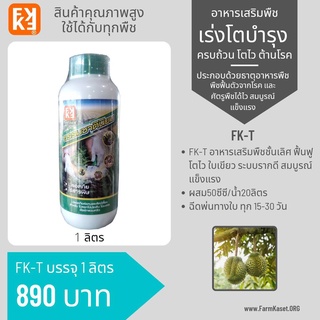 เพลี้ยจักจั่นฝอยทุเรียน ทุเรียนขอบใบหงิกม้วน แห้งกรอบ เพลี้ยต่างๆ มาคา และ FK-T (ใช้ได้ทุกพืช) โดย FK