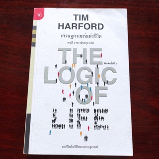 เศรษฐศาสตร์แห่งชีวิต The Logic of Life ของ Time Harford สฤณี อาชวานันทกุล แปล