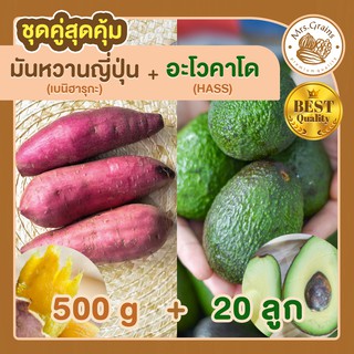 มันหวาน 500 กรัม มันหวานญี่ปุ่น + อะโวคาโด 20 ลูก มันหวานญี่ปุ่นนำเข้า มันญี่ปุ่น เบนิฮารุกะ อะโวคาโดสด อะโวคาโด้