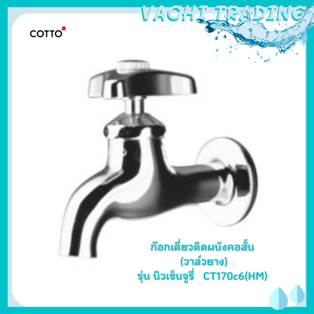 COTTO ก๊อกเดี่ยวติดผนังคอสั้น (วาล์วยาง) รุ่น นิว เซนจูรี CT170C6(HM) ก๊อกติดผนังวาล์วยาง ก๊อกติดผนั