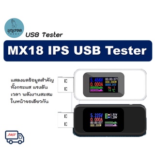 มิเตอร์วัดกระแส แรงดัน MX18 8 in 1 Color  - IPS USB Tester