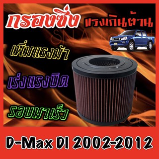 กรองผ้า กรองซิ่ง กรองอากาศเครื่อง อีซูซุ ดีแมคซ์ Isuzu D-Max DI ปี2002-2012 กรองอากาศผ้า กรองอากาศ กรองล้างได้ dmax