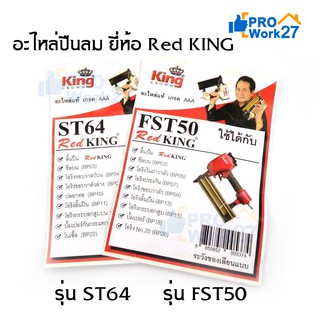 Red King ชุดอะไหล่ ลิ้นปืนลม ใช้กับปืนลมรุ่น FST50 และ รุ่น ST64 ยี่ห้อ Red King ของแท้เกรด A+ จากโรงงาน