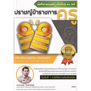 Se-ed (ซีเอ็ด) : หนังสือ ปราชญ์ข้าราชการครู (สุจิปุลิ) เตรียมสอบครูผู้ช่วง สังกัด สพฐ. ภาค ก และ ข