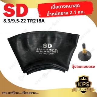 8.3-22, 9.5-22 (ขอบ 22 นิ้ว) TR218A ยี่ห้อ SD ยางใน