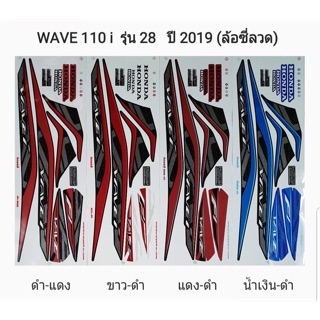 สติ๊กเกอร์ WAVE 110i รุ่น28 ปี2019ล้อซี่ลวด